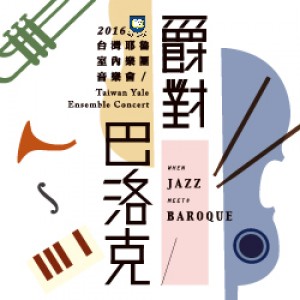 台灣耶魯室內樂團─爵對巴洛克 2016 Taiwan Yale Ensemble Concert