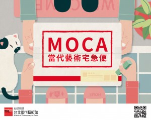 MOCA當代藝術宅急便