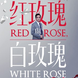 進念‧二十面體 多媒體音樂話劇《紅玫瑰與白玫瑰》