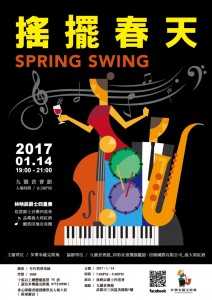 搖擺春天品酒音樂會Swing Spring Music and Wine Party
