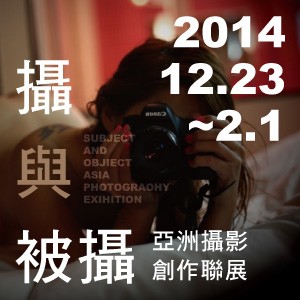 「攝與被攝」亞洲攝影創作聯展