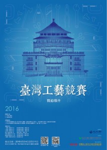 2016 臺灣工藝競賽徵件