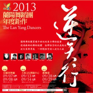 蘭陽舞蹈團2013年度全新舞劇《逆天行》