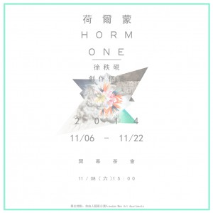 『荷爾蒙』徐秩硯個展  《Horm One》Chih-Yen Hsu Solo Exhibition