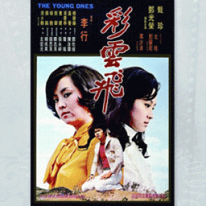 2015 看見台灣經典影展—《彩雲飛》 Taiwan Film Classics Festival—The Young Ones