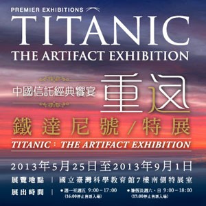 中國信託經典饗宴 重返鐵達尼號特展 Titanic: The Artifact Exhibition