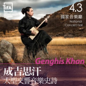 2015TIFA《成吉思汗》大型交響音樂史詩 Genghis Kahn
