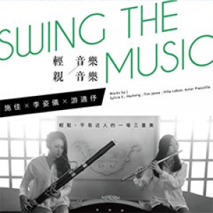 SWING_THE_MUSIC-輕音樂.親音樂 