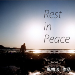 2013 華山表演藝術接力演 風格涉《Rest in Peace》