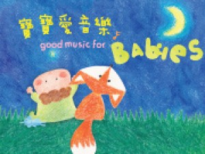 香港小交響樂團－《寶寶愛音樂》