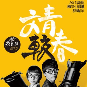 2013廣藝兩岸小劇場藝術節「文青 較春」 