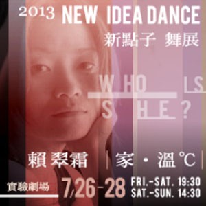2013新點子舞展─賴翠霜與舞者們《家‧溫℃》