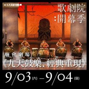 2016歌劇院試營運 廟會劇場《九天鼓樂．經典重現》 Chio-Tian Classics Revisited