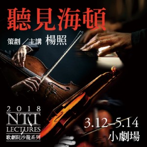 2018歌劇院古典音樂沙龍系列《聽見海頓》 NTT CLASSICAL MUSIC LECTURES - Franz Joseph Haydn