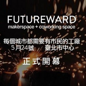 5.24晚上看Maker《自造世代》電影紀錄片＋FutureWard開幕酒會＠大同大學 贊助NT520推動台灣自造者運動 
