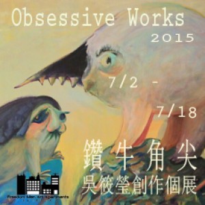《鑽牛角尖》吳筱瑩創作個展Obesessive works - Hsiao ying wu solo exhibition