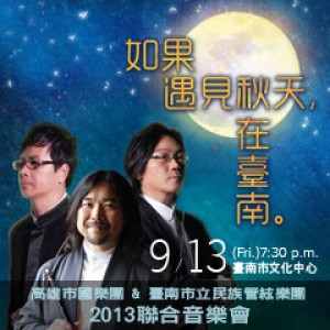 高市國＆臺南民管2013聯合音樂會 如果遇見秋天，在臺南。
