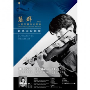 張群2016小提琴獨奏會 2016 Chun Chang Violin Recital