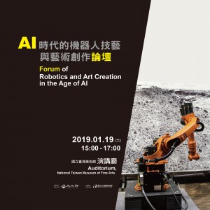 「AI時代的機器人技藝與藝術創作」論壇