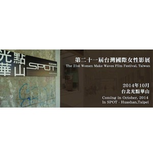 二十一屆台灣國際女性影展 2014