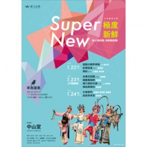 國光劇團歲末公演—Super New 極度新鮮