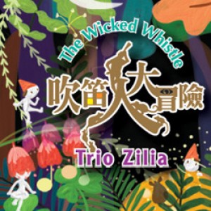 Trio Zilia《吹笛人大冒險》 The Wicked Whistle by Trio Zilia