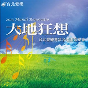 大地狂想—台北愛樂青年合唱團音樂會 Mundi Renovatio