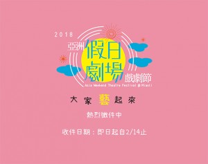 2018亞洲假日劇場戲劇節『公開徵件』至2/14日止！