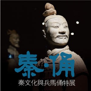 秦．俑－秦文化與兵馬俑特展（高雄）