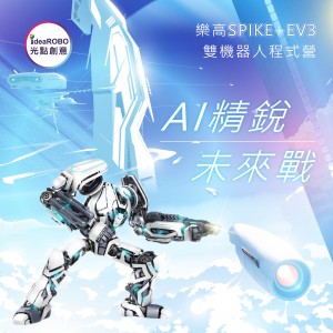 2024兒童青少年《A.I.精銳未來戰》樂高SPIKE+EV3雙機器人程式營