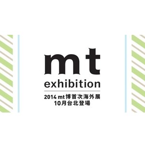 mt博首次海外展 十月台北登場 2014