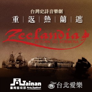 台灣史詩音樂劇《重返熱蘭遮-Zeelandia- Return to Formosa》