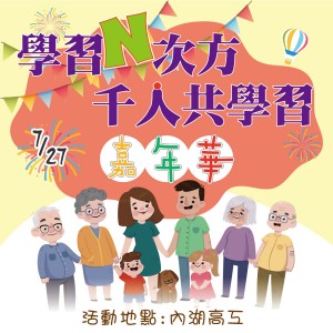 7/27「學習N次方」千人共學嘉年華