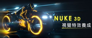 【Nuke】VFX視覺合成特效大師