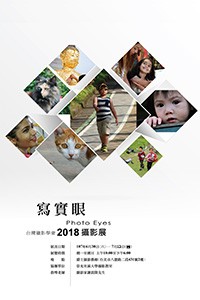 「寫實眼 Photo Eyes」台灣獵影學會2018攝影展