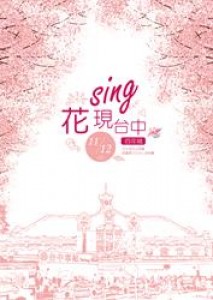 2017臺中花都藝術季演出徵件計畫─TCC《Sing!花現台中》