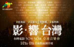 2016KSAF- 影•響 台灣 50年50部草地音樂會 2016KSAF-IMpact Taiwan Grassland Concert