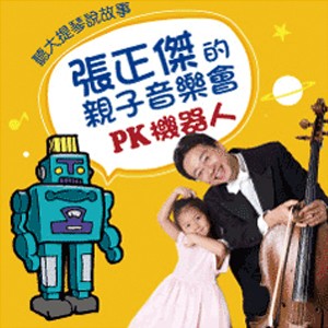 張正傑的親子音樂會—PK機器人