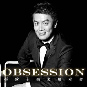 “Obsession”張欽全鋼琴獨奏會