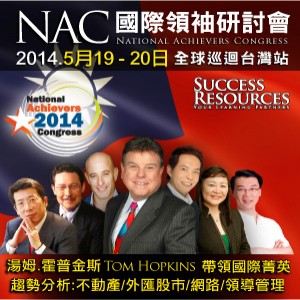 NAC 2014 國際領袖研討會－全球巡迴台灣站