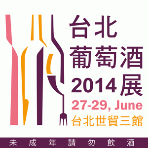 2014台北葡萄酒展