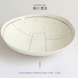 森川 泰治 -日常器皿- 個展
