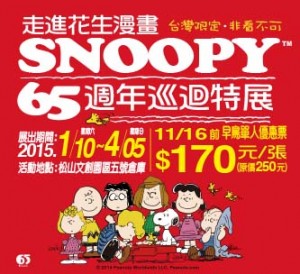 走進花生漫畫：SNOOPY 65週年巡迴特展-台北場 	