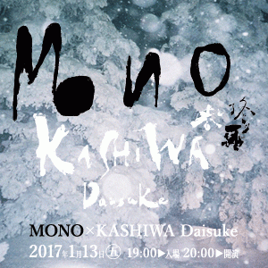 春と修羅：MONO×KASHIWA Daisuke