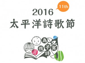 【活動】2016太平洋詩歌節「為孩子寫詩」徵件活動