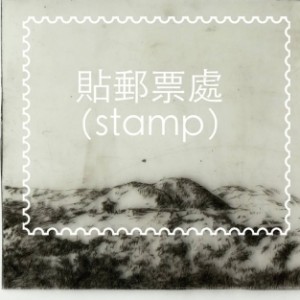 貼郵票處（Stamp） 2015 吳美萱創作個展