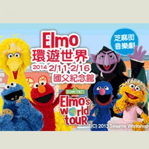 芝麻街音樂劇-Elmo環遊世界