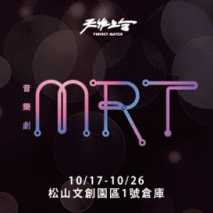 天作之合劇場 音樂劇《MRT》感動加演 MRT, The Musical