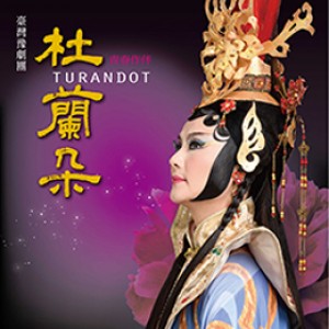 臺灣豫劇團青春作伴《杜蘭朵》 《Turandot》