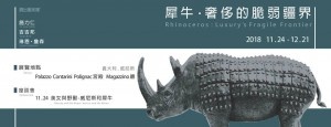 Rhinoceros, Luxury’s Fragile Frontier　犀牛，奢侈的脆弱疆界